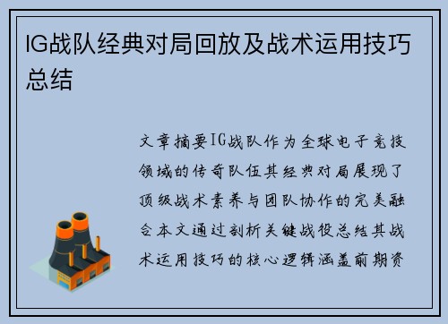 IG战队经典对局回放及战术运用技巧总结