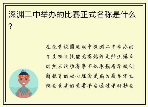 深渊二中举办的比赛正式名称是什么？