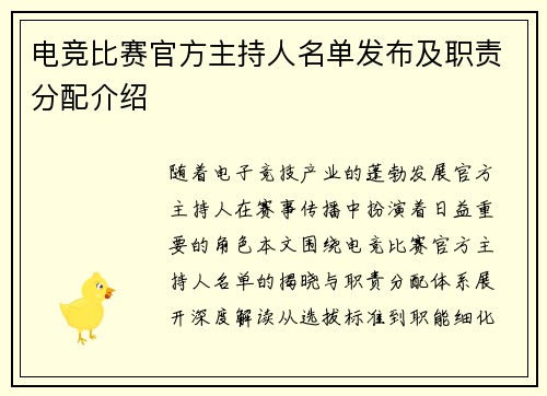 电竞比赛官方主持人名单发布及职责分配介绍