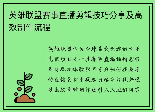 英雄联盟赛事直播剪辑技巧分享及高效制作流程