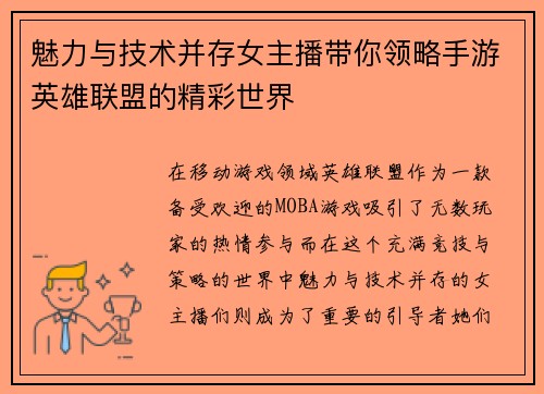魅力与技术并存女主播带你领略手游英雄联盟的精彩世界