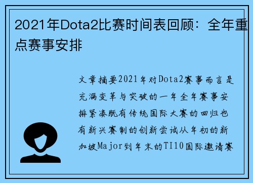 2021年Dota2比赛时间表回顾：全年重点赛事安排