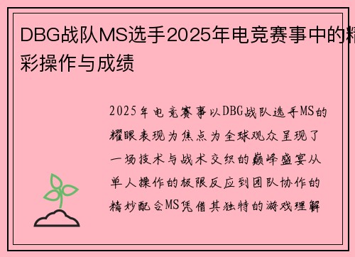 DBG战队MS选手2025年电竞赛事中的精彩操作与成绩