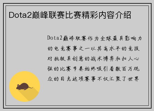 Dota2巅峰联赛比赛精彩内容介绍