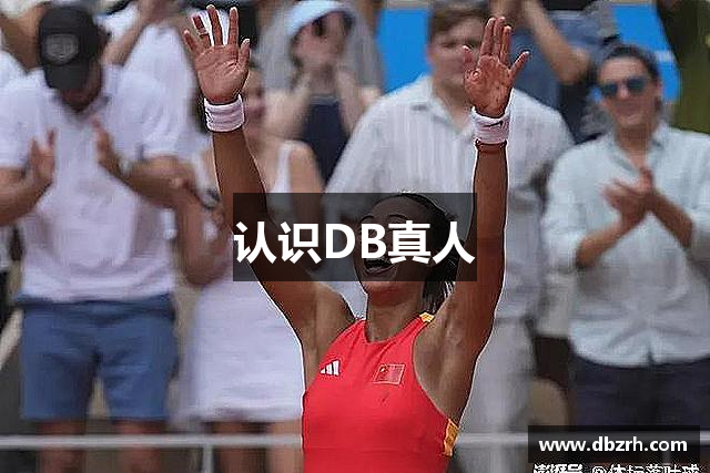 认识DB真人